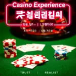 카지노-게임-후기와-신뢰성-실제-플레이어-경험담.webp